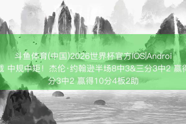 斗鱼体育(中国)2026世界杯官方IOS|Android手机app下载 中规中矩！杰伦·约翰逊半场8中3&三分3中2 赢得10分4板2助
