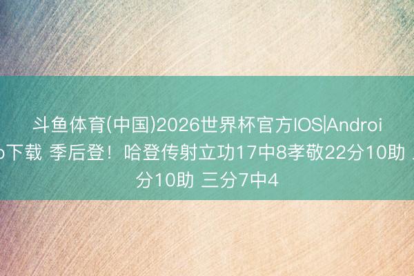斗鱼体育(中国)2026世界杯官方IOS|Android手机app下载 季后登！哈登传射立功17中8孝敬22分10助 三分7中4