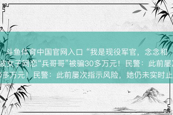 斗鱼体育中国官网入口 “我是现役军官，念念和你交个一又友……