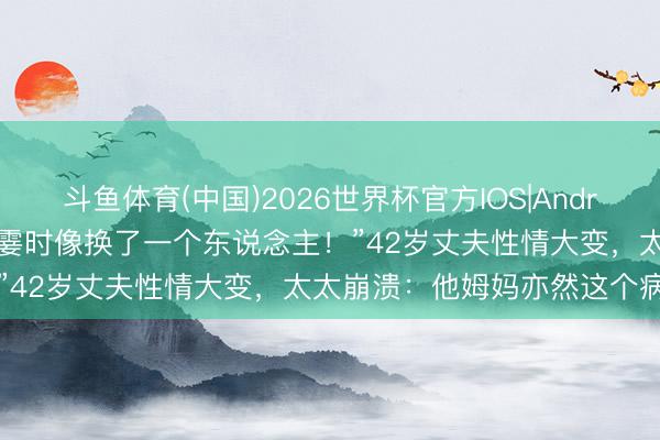 斗鱼体育(中国)2026世界杯官方IOS|Android手机