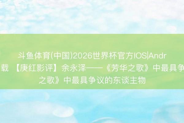 斗鱼体育(中国)2026世界杯官方IOS|Android手机