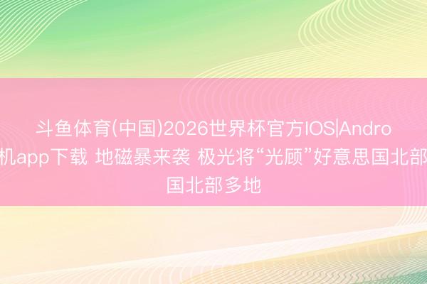 斗鱼体育(中国)2026世界杯官方IOS|Android手机