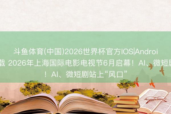 斗鱼体育(中国)2026世界杯官方IOS|Android手机