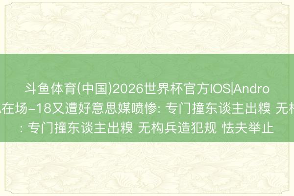 斗鱼体育(中国)2026世界杯官方IOS|Android手机app下载 SGA在场-18又遭好意思媒喷惨: 专门撞东谈主出糗 无构兵造犯规 怯夫举止
