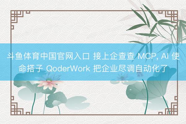 斗鱼体育中国官网入口 接上企查查 MCP, AI 使命搭子 QoderWork 把企业尽调自动化了