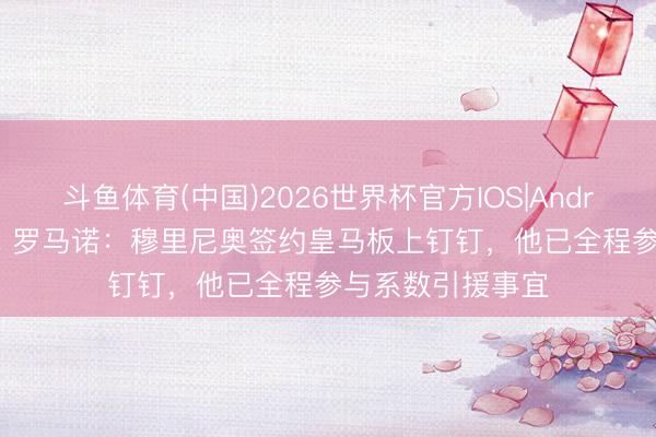 斗鱼体育(中国)2026世界杯官方IOS|Android手机
